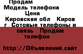 Продам Huawei Y541-U02 › Модель телефона ­ Huawei › Цена ­ 3 000 - Кировская обл., Киров г. Сотовые телефоны и связь » Продам телефон   